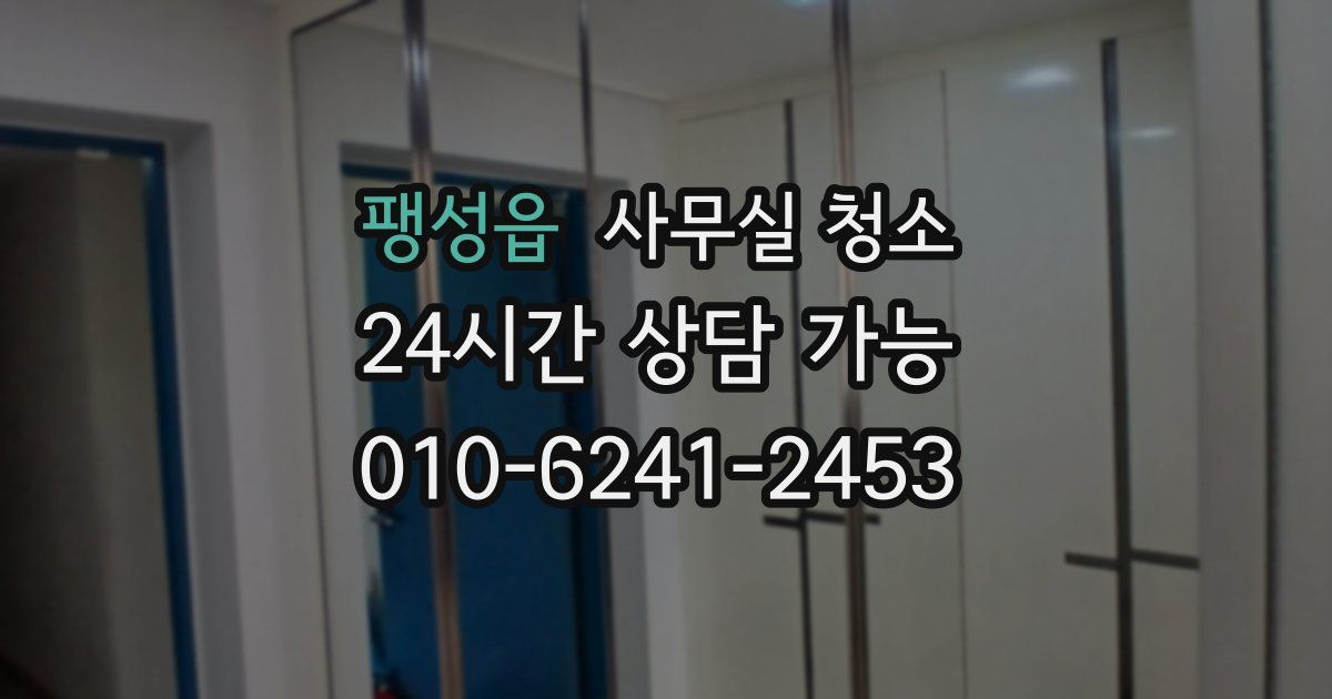 팽성읍 사무실 청소