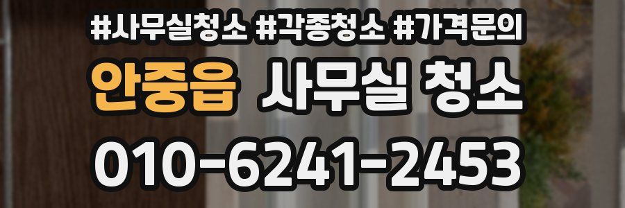 안중읍 사무실 청소