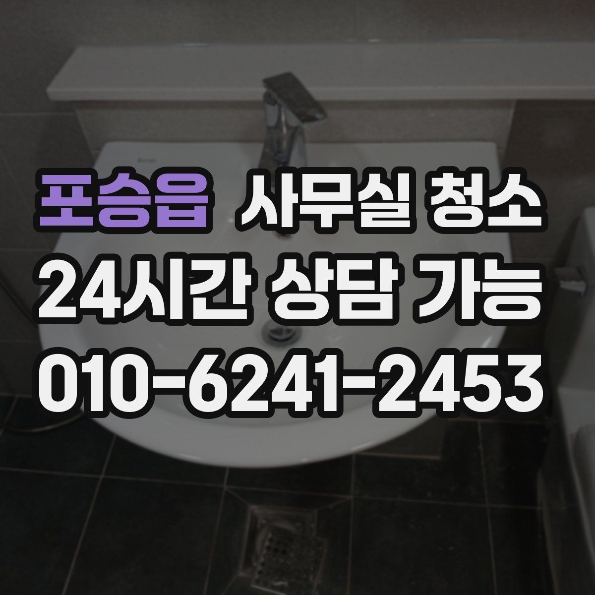 포승읍 사무실 청소 서비스를 선택하는 현실적인 기준