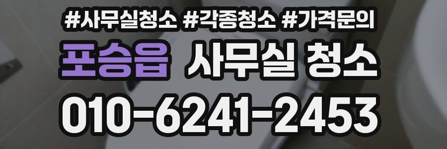 포승읍 사무실 청소