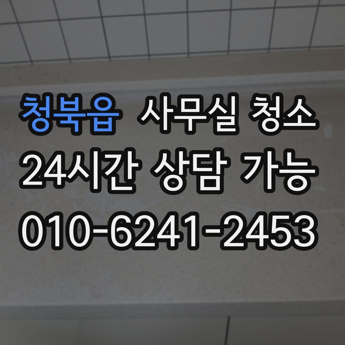 청북읍 사무실 청소 품질을 확인하는 간단한 기준