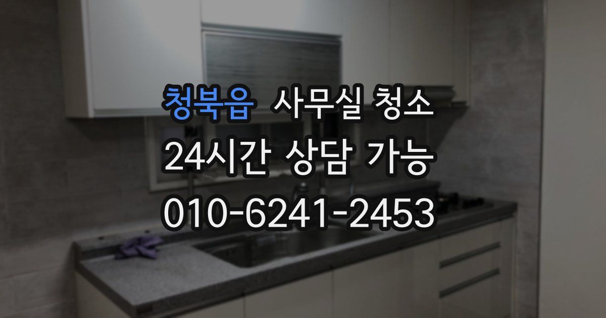 청북읍 사무실 청소