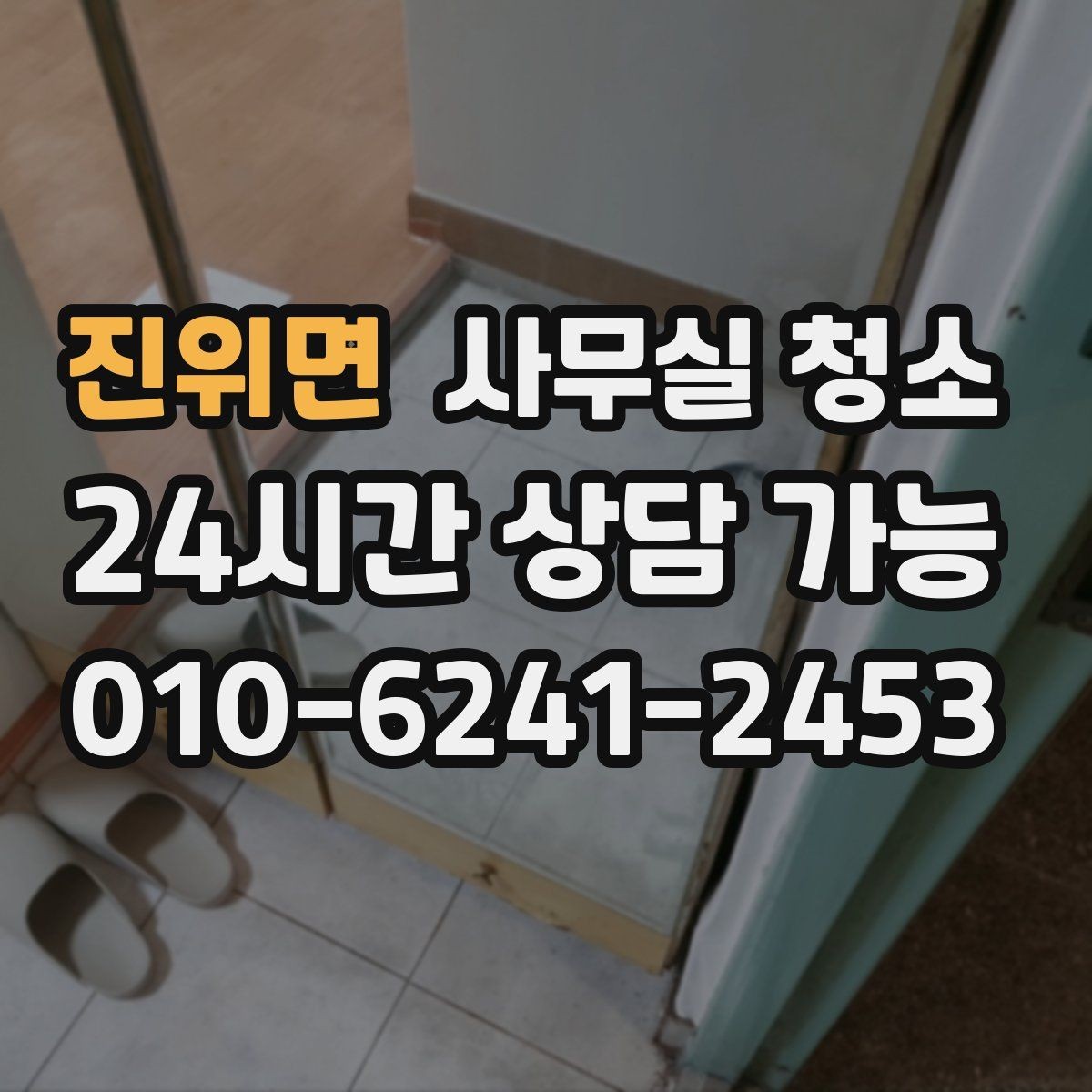진위면 사무실 청소 과정에서 자주 생기는 실수