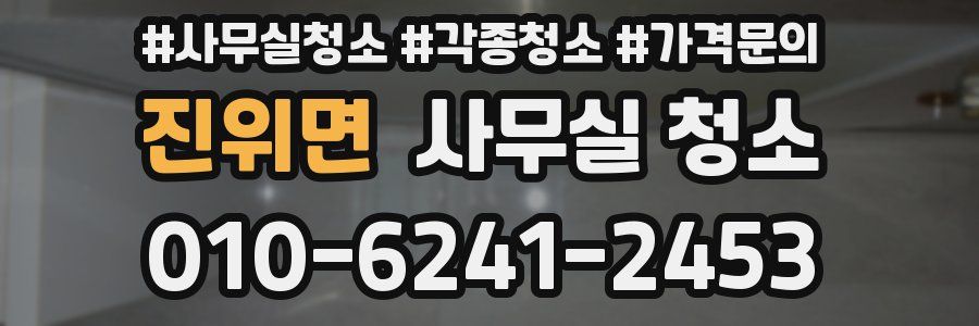 진위면 사무실 청소