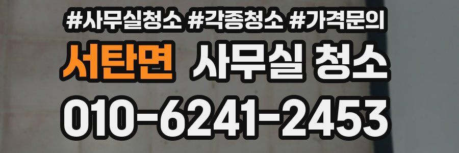 서탄면 사무실 청소