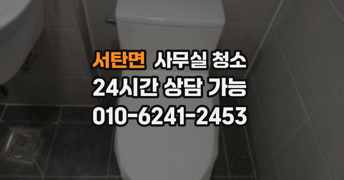 서탄면 사무실 청소