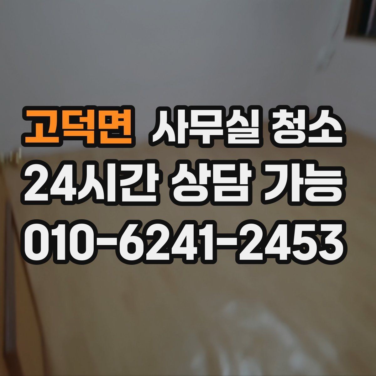 고덕면 사무실 청소 후 정돈 상태를 유지하는 요령