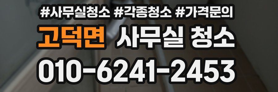 고덕면 사무실 청소