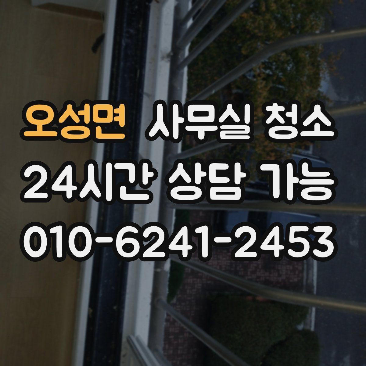 오성면 사무실 청소 범위를 넓히기 전 생각할 점