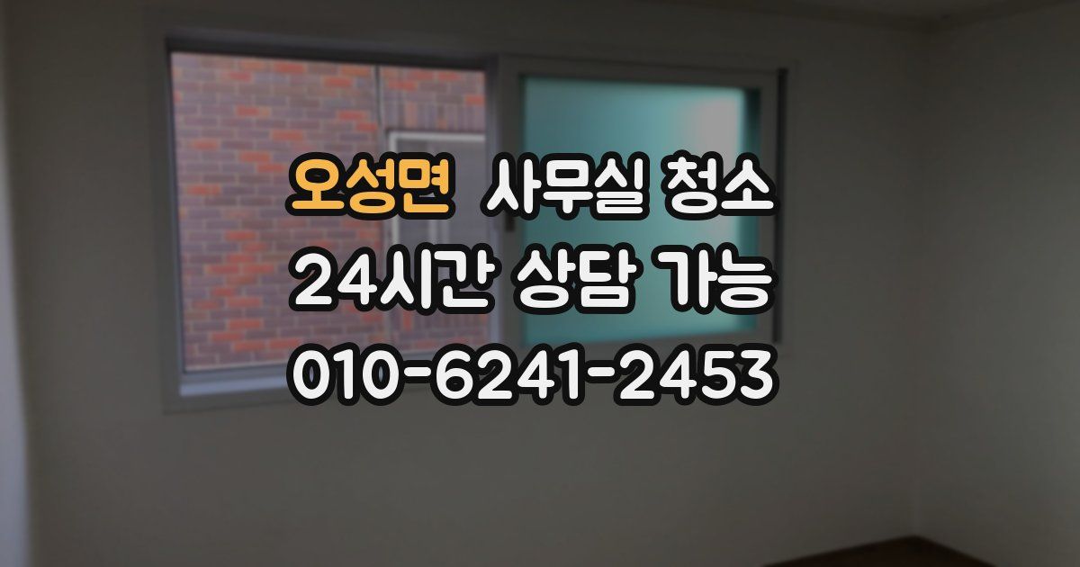 오성면 사무실 청소