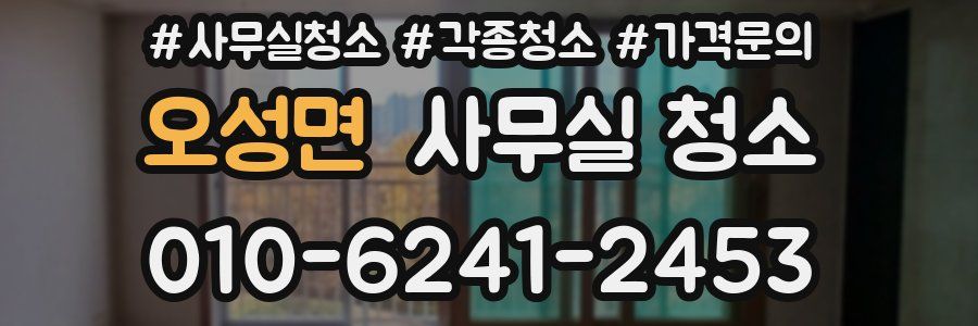 오성면 사무실 청소