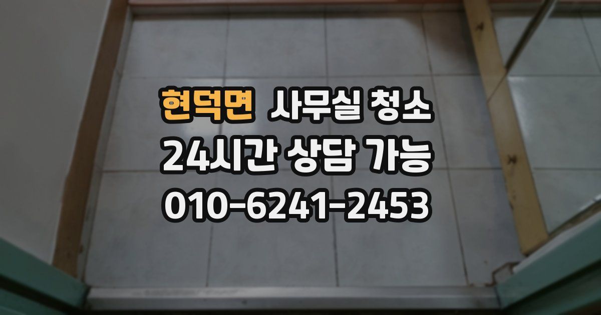 현덕면 사무실 청소