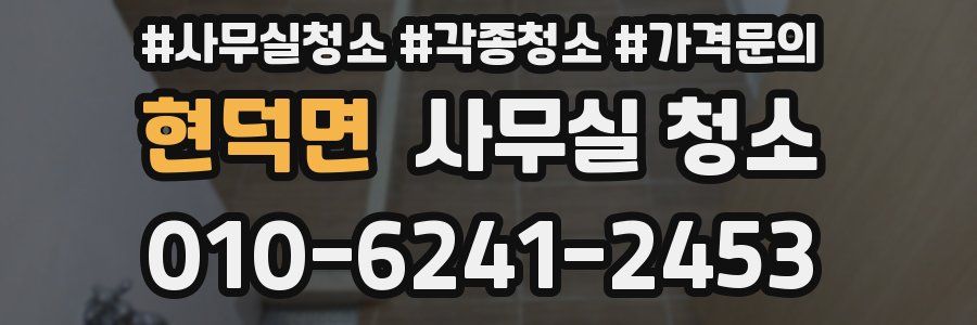 현덕면 사무실 청소
