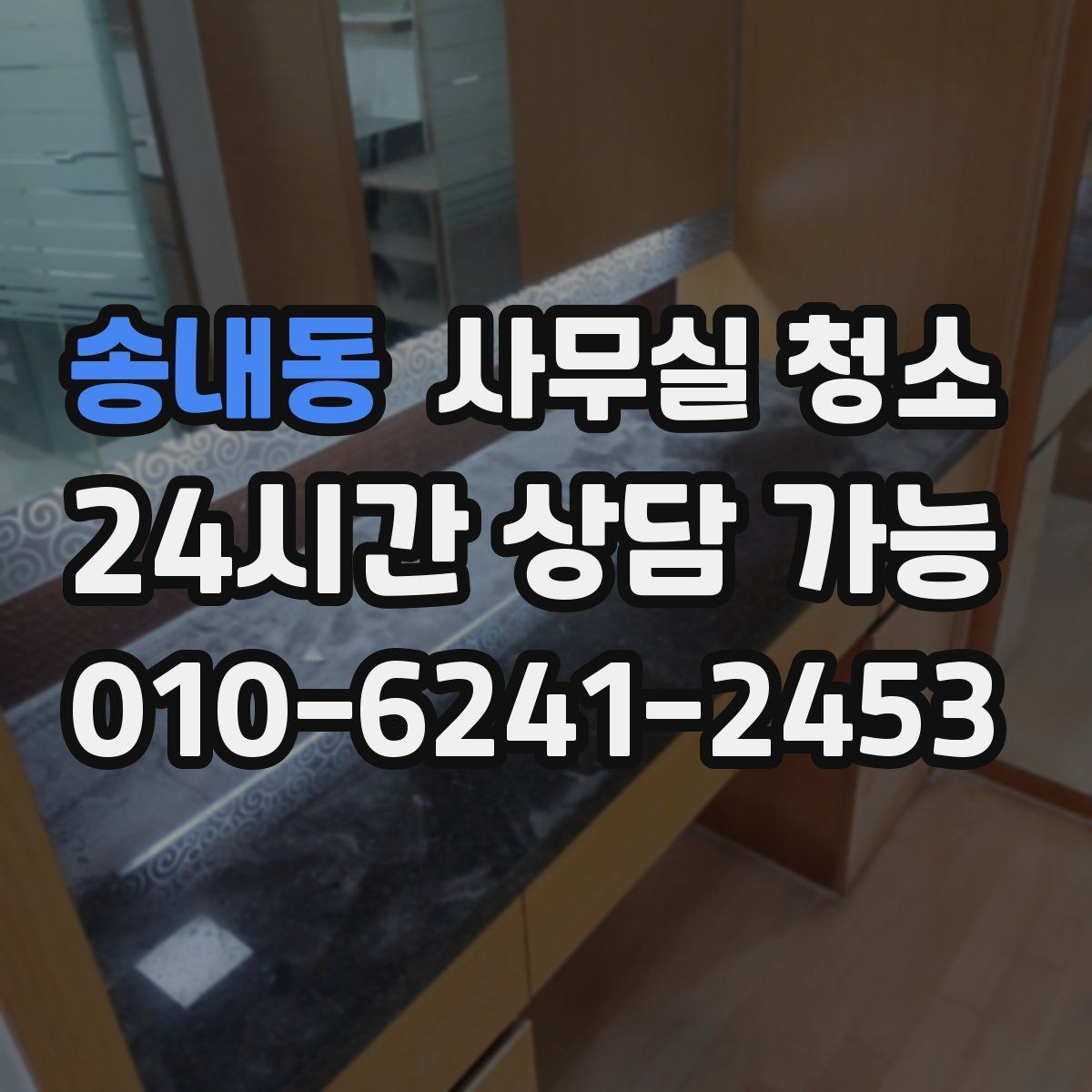 송내동 사무실 청소 후 만족도를 높이는 마무리 과정