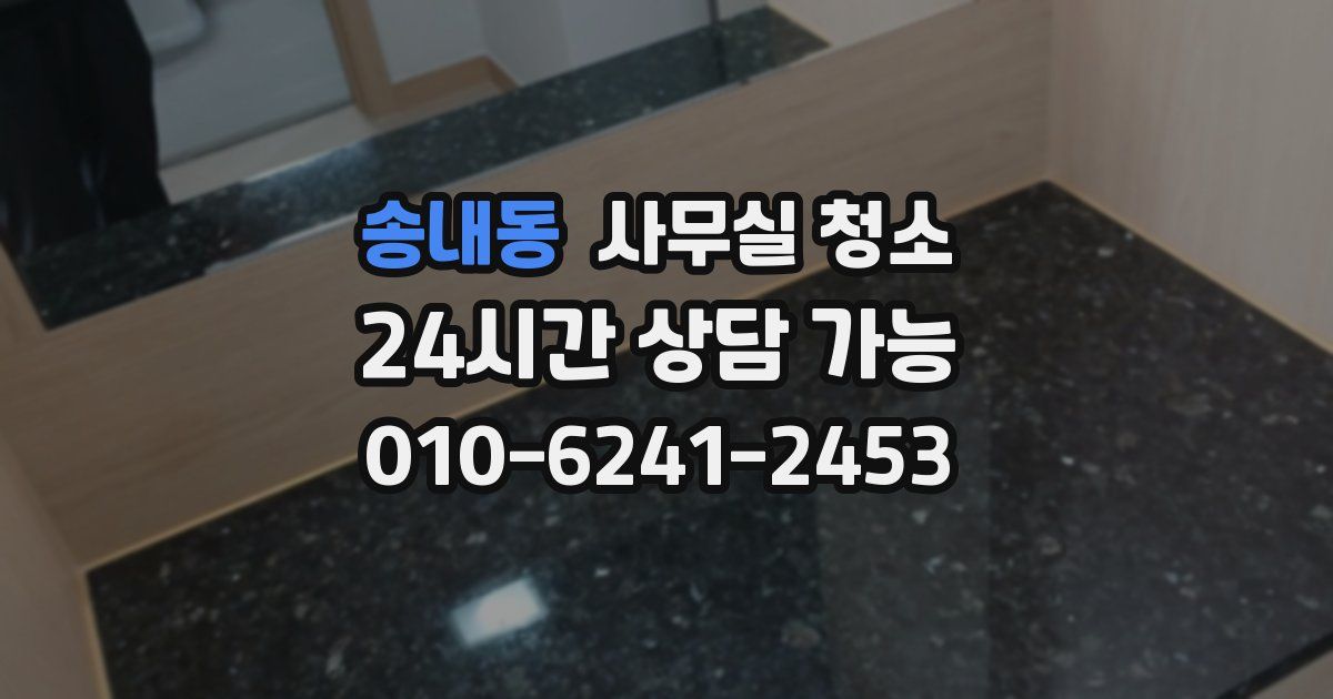 송내동 사무실 청소