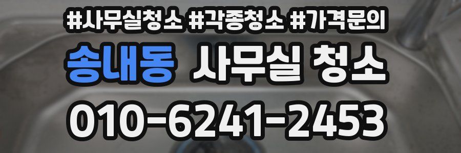 송내동 사무실 청소