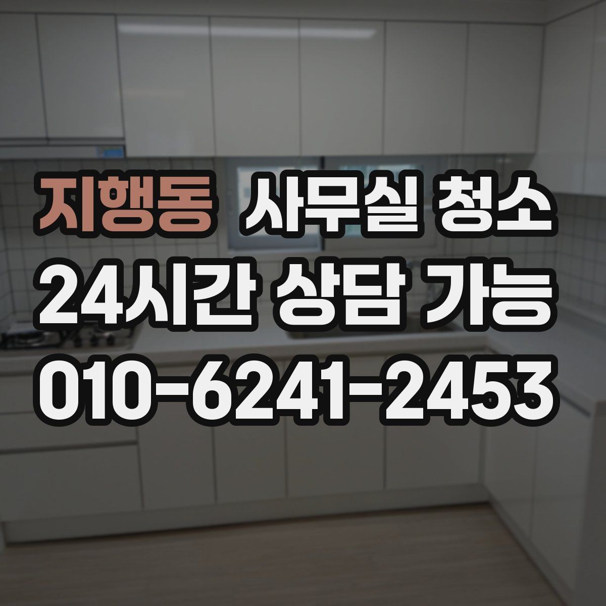 지행동 사무실 청소 요청 시 자주 묻는 질문 정리