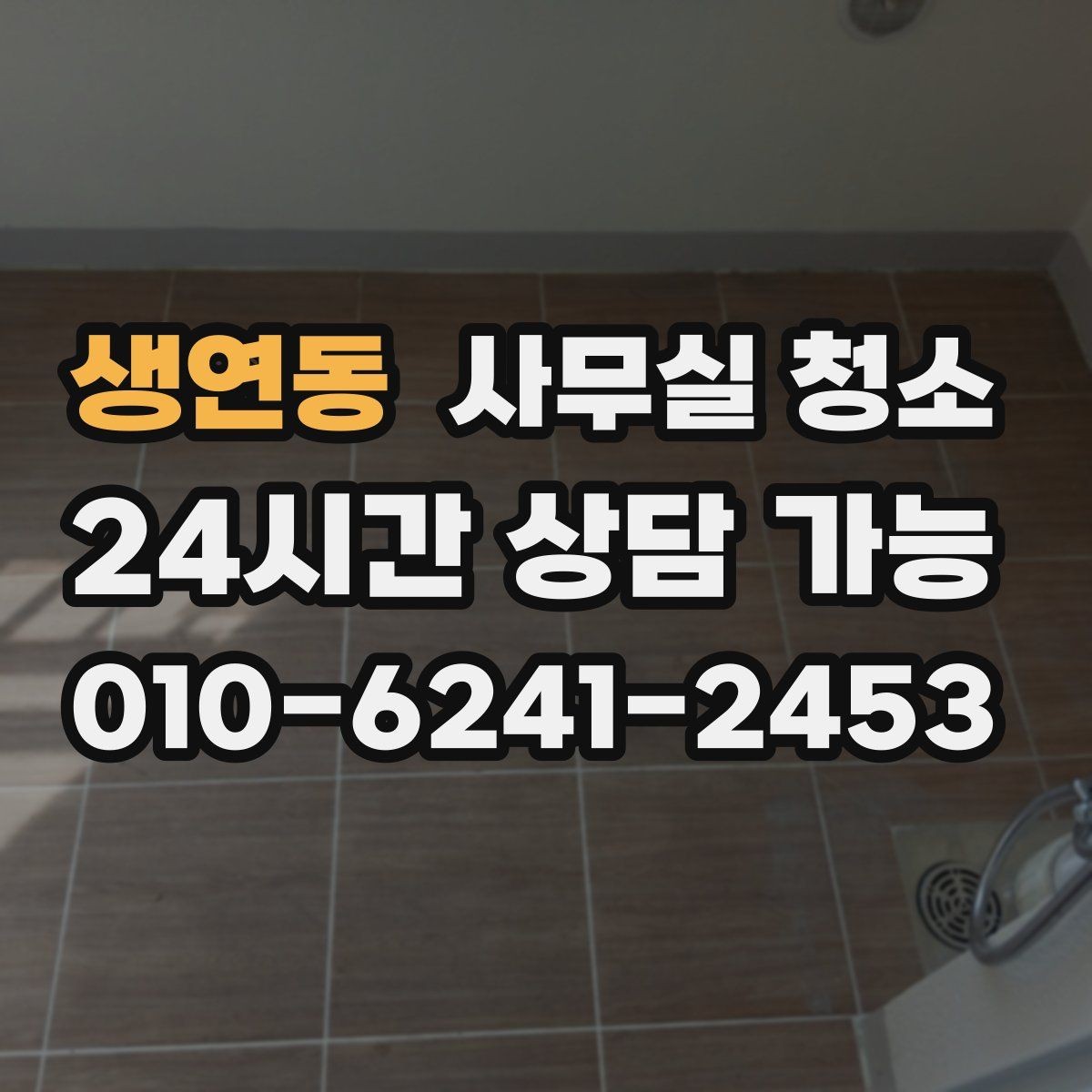 생연동 사무실 청소 범위별로 달라지는 작업 내용