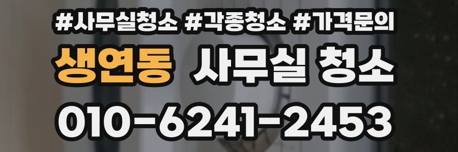 생연동 사무실 청소