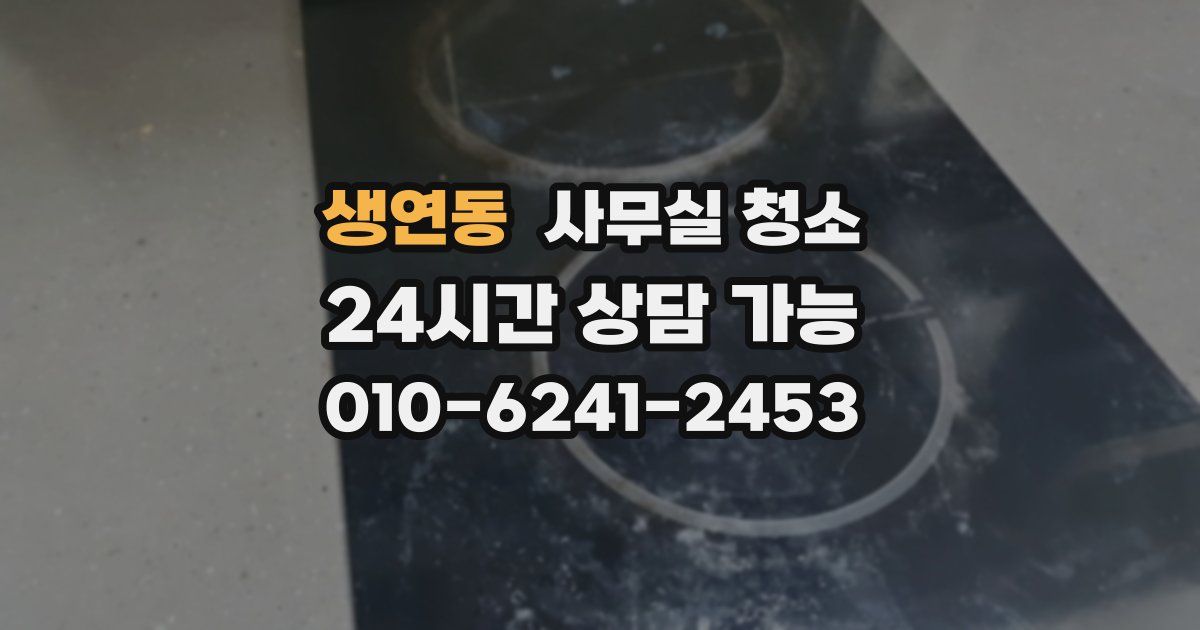 생연동 사무실 청소