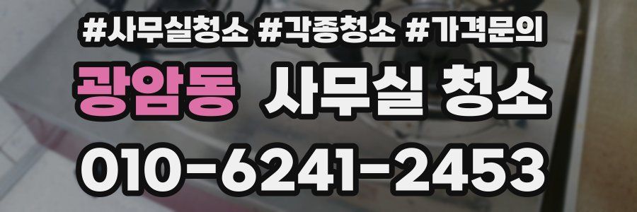 광암동 사무실 청소