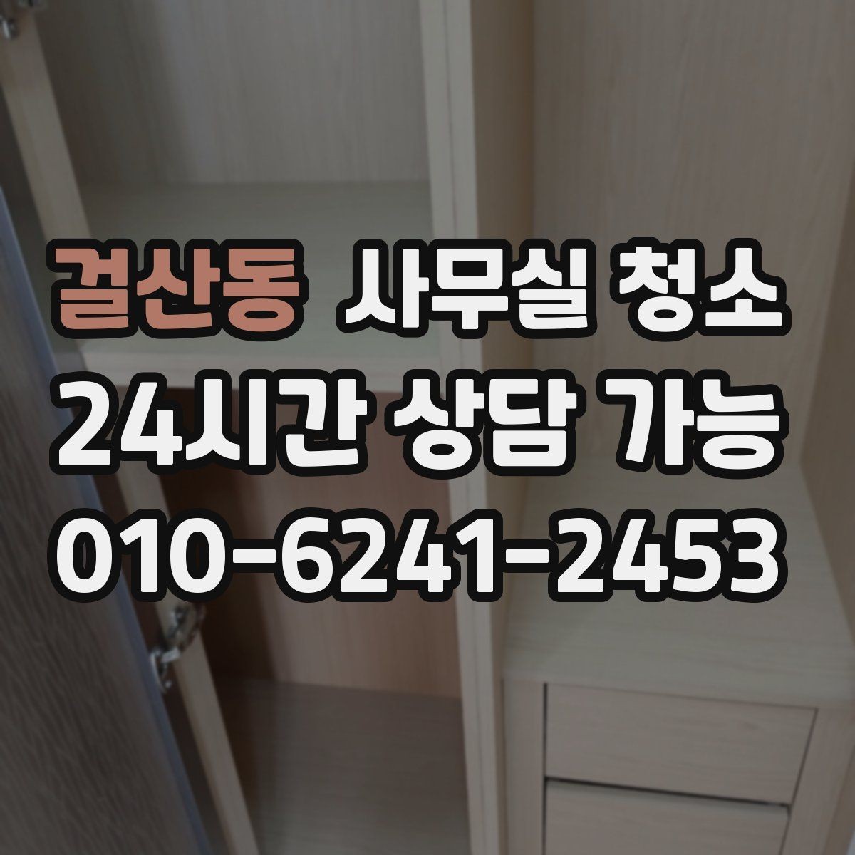 걸산동 사무실 청소 시 소모품과 장비를 확인해야 하는 이유