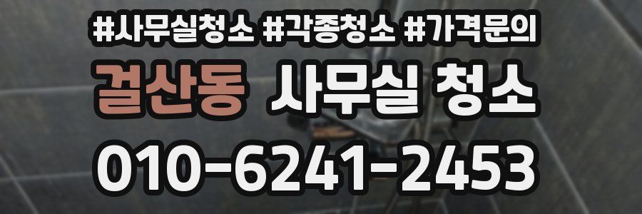 걸산동 사무실 청소
