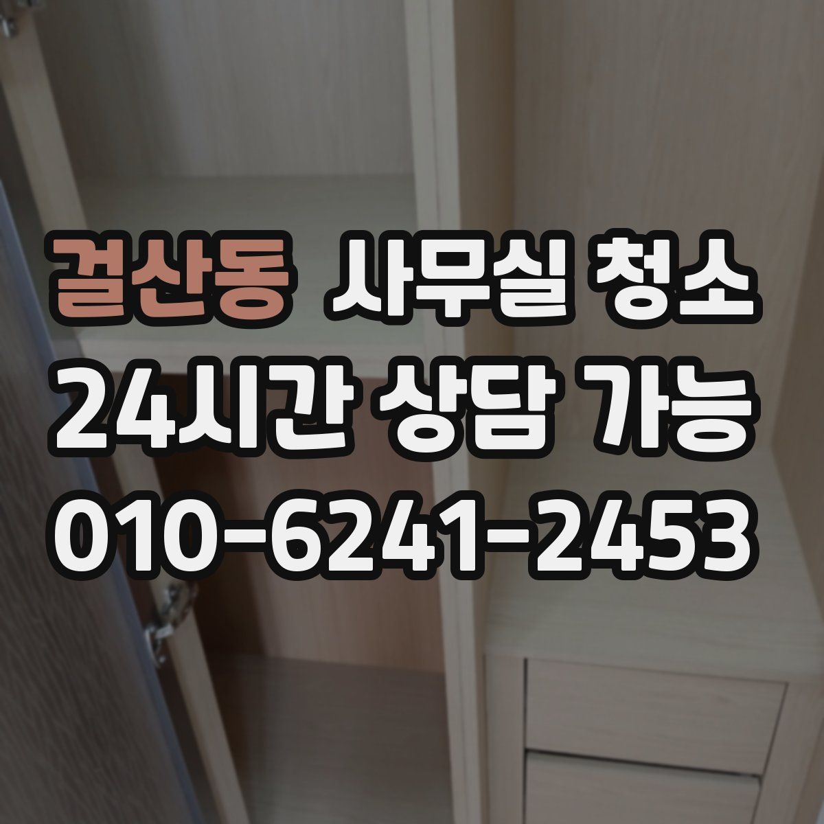 걸산동 사무실 청소