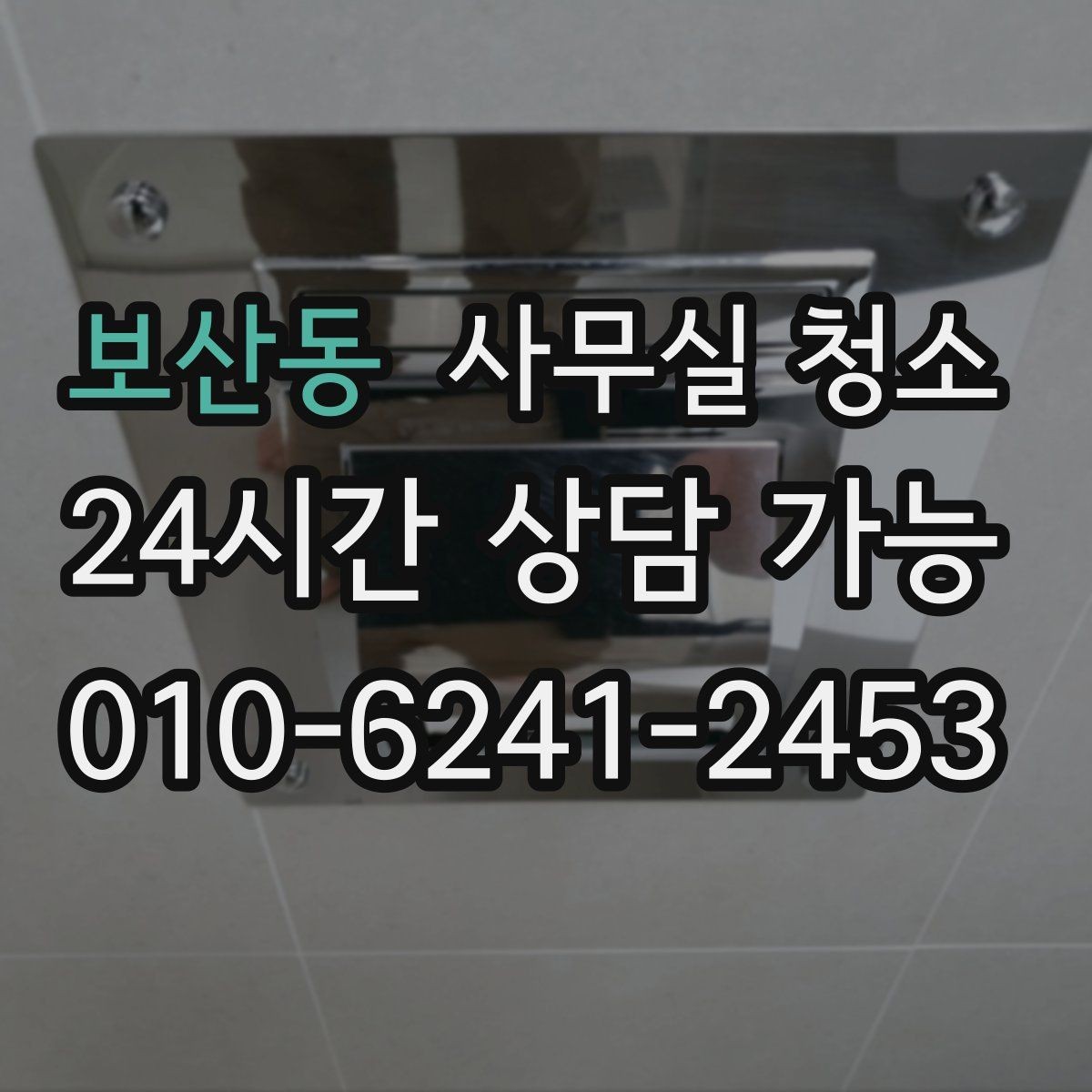 보산동 사무실 청소 전 실무자가 준비하면 좋은 항목