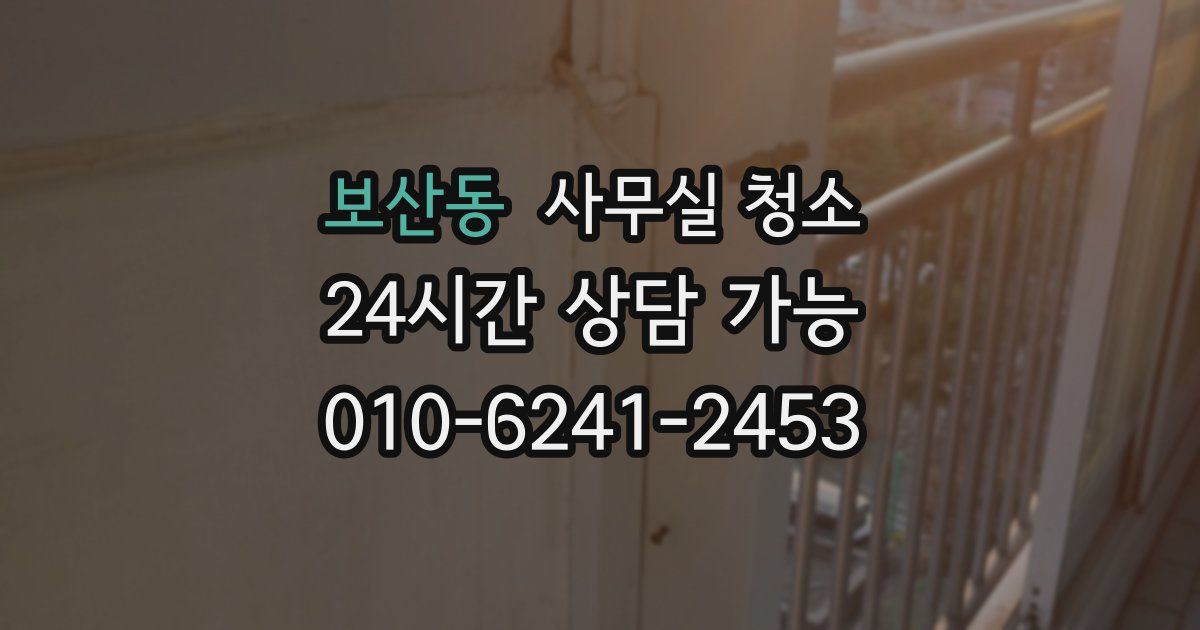 보산동 사무실 청소