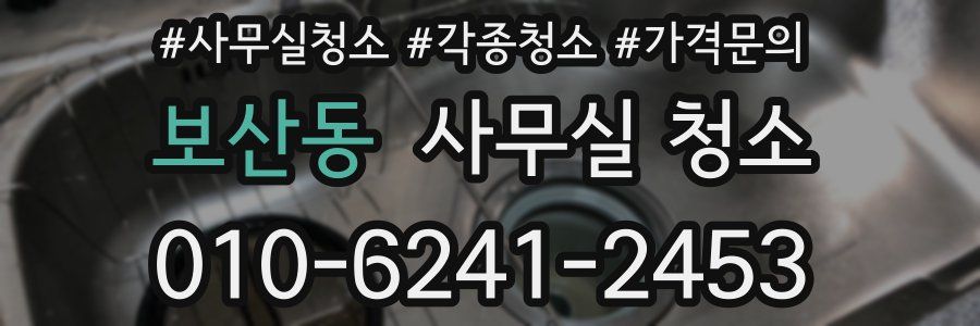 보산동 사무실 청소