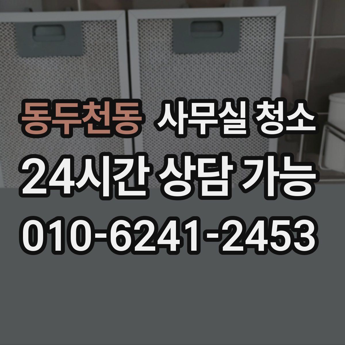 동두천동 사무실 청소 전 체크해야 할 항목들