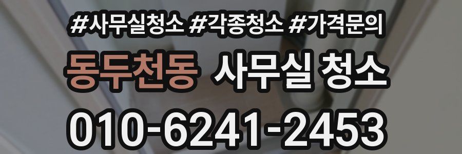 동두천동 사무실 청소