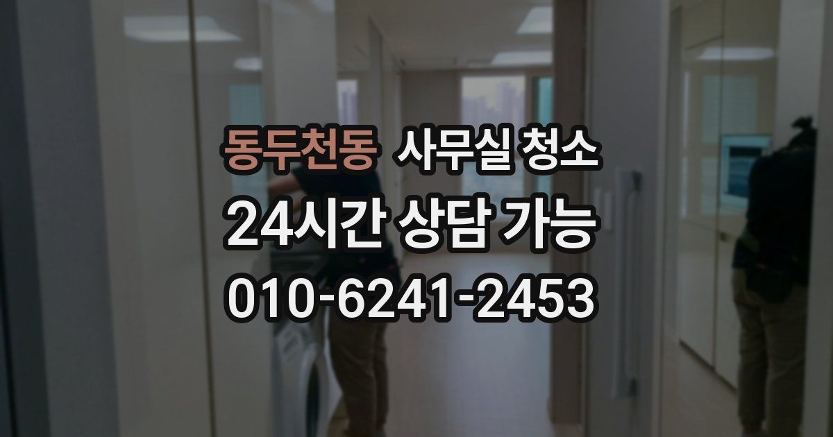 동두천동 사무실 청소
