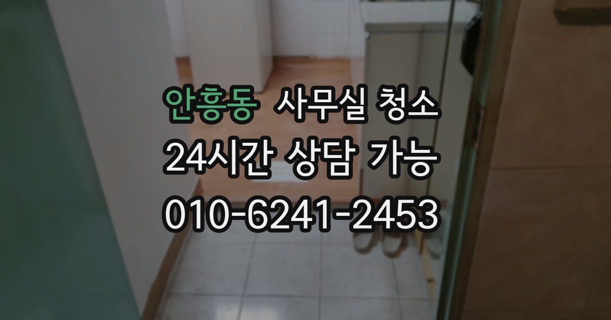 안흥동 사무실 청소