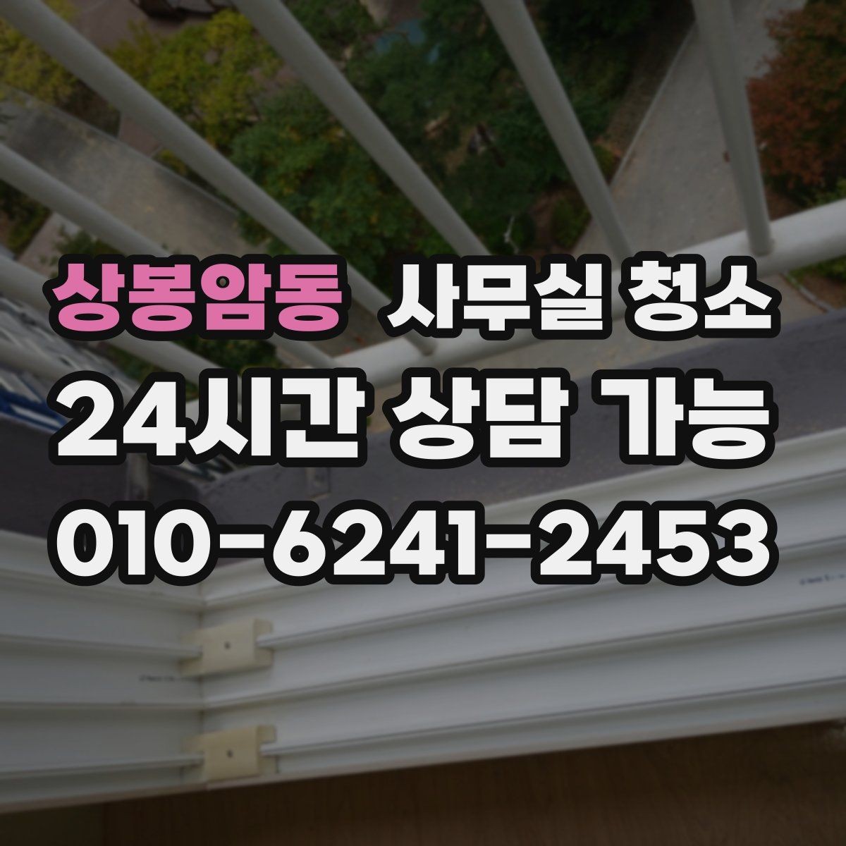 상봉암동 사무실 청소 공간 특성에 맞춘 관리 포인트