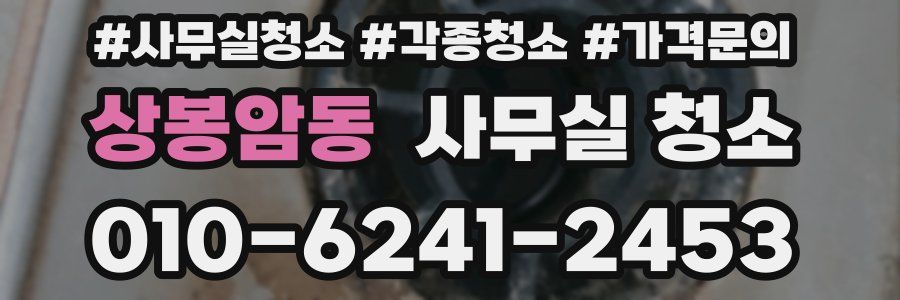 상봉암동 사무실 청소