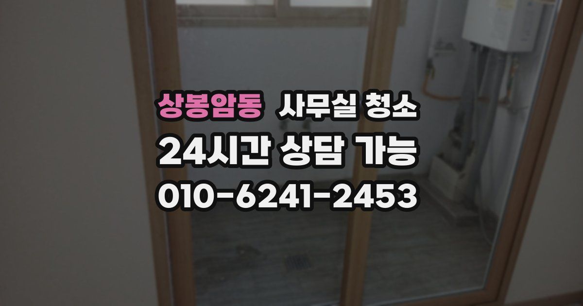 상봉암동 사무실 청소