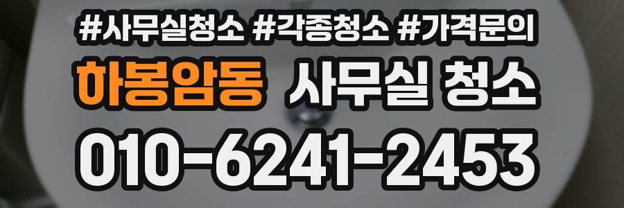 하봉암동 사무실 청소