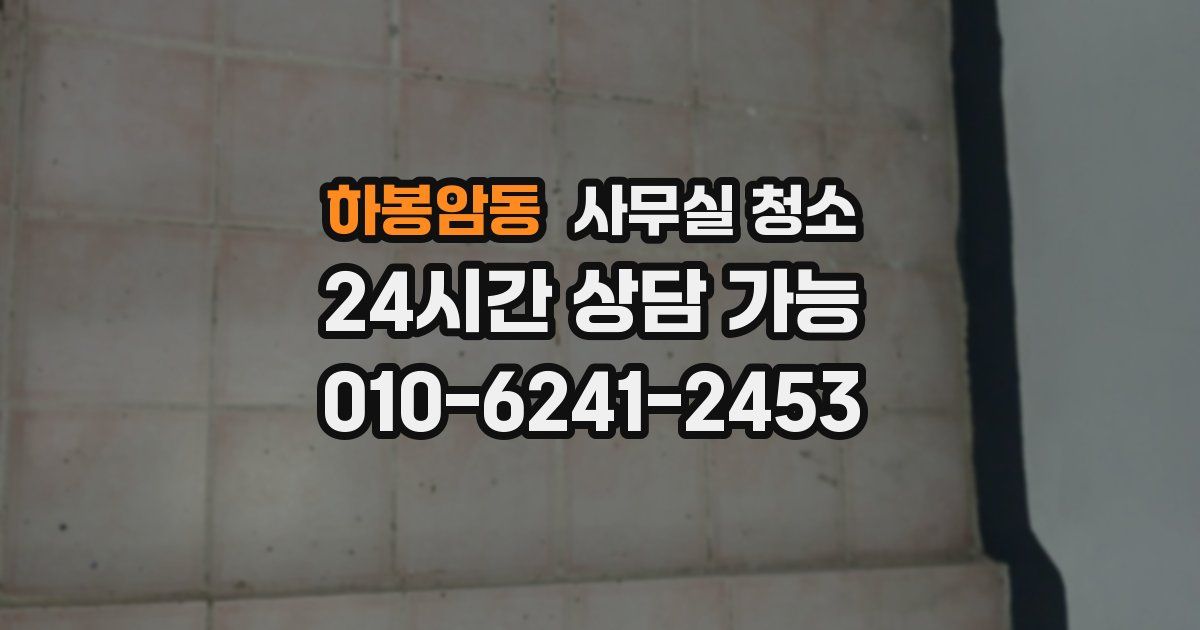 하봉암동 사무실 청소