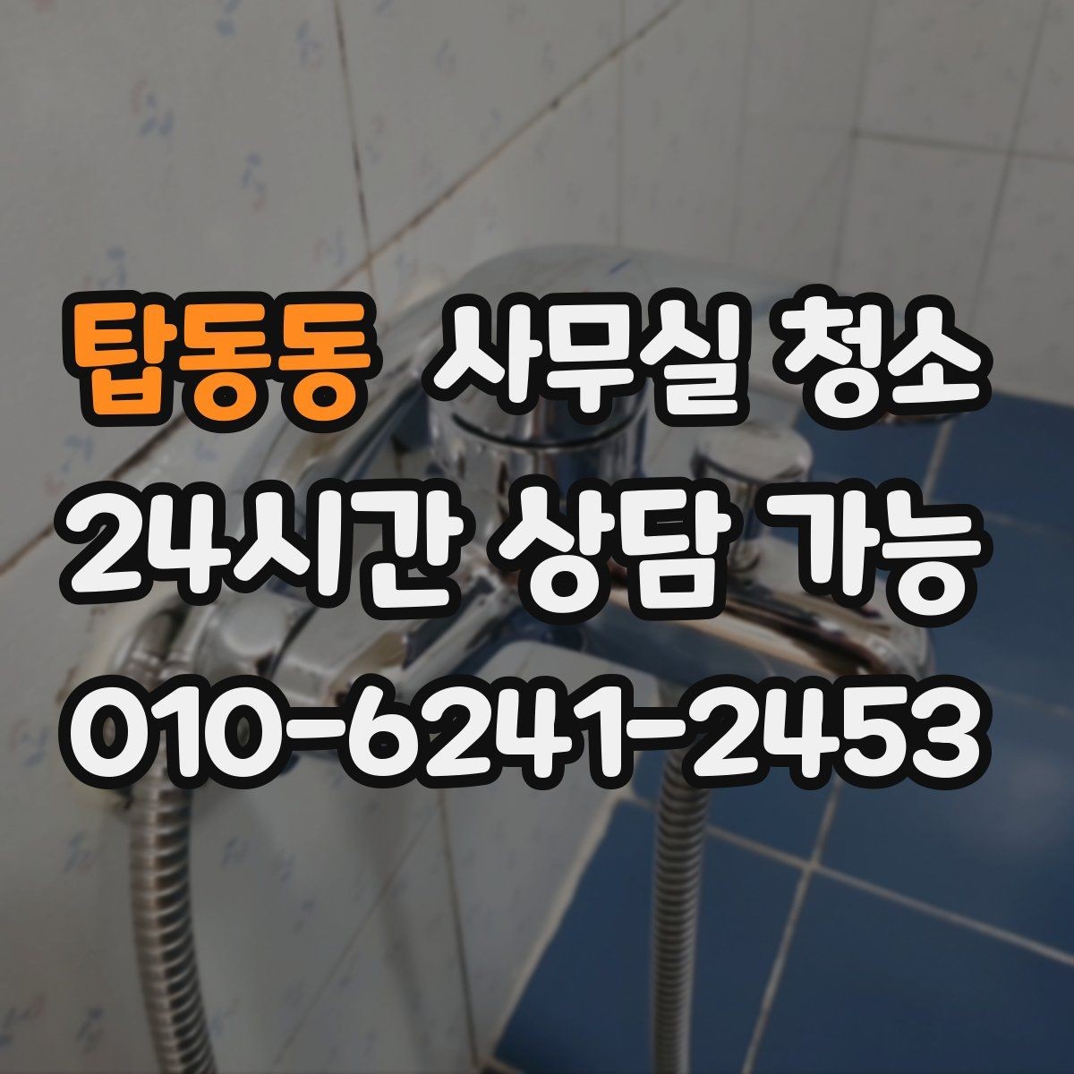 탑동동 사무실 청소 후 쾌적한 환경을 오래 유지하는 법