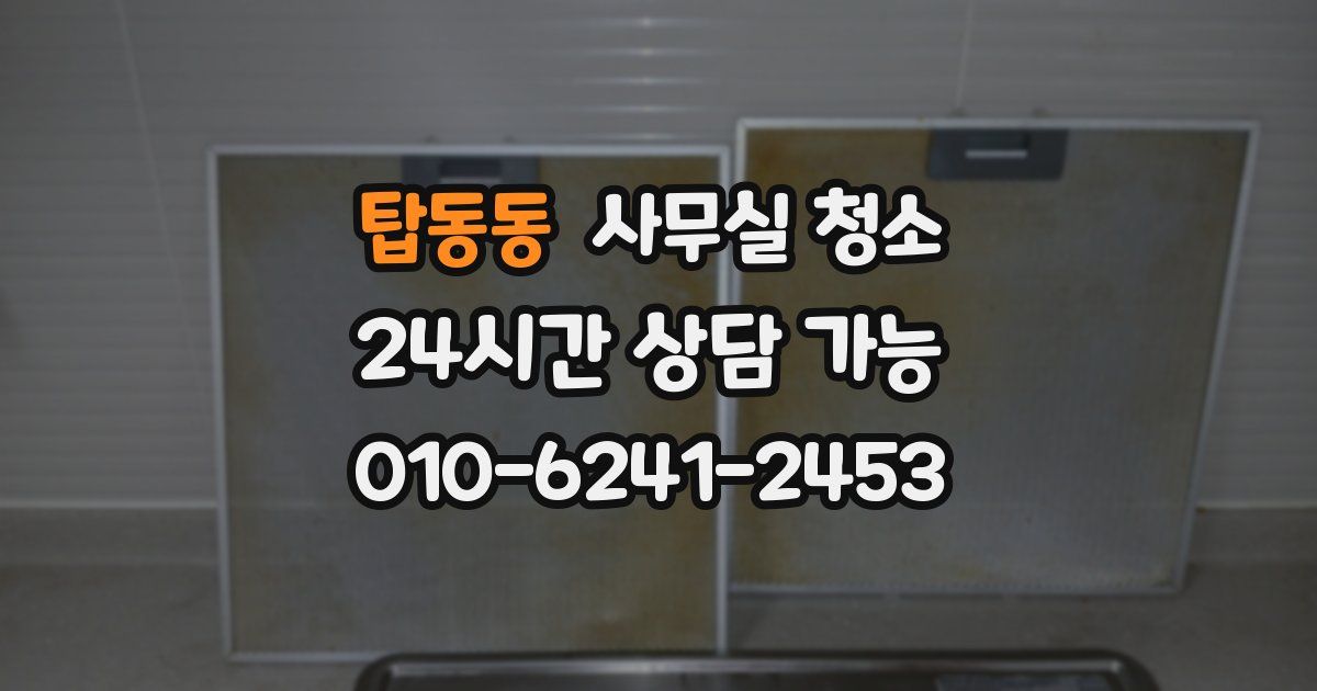 탑동동 사무실 청소