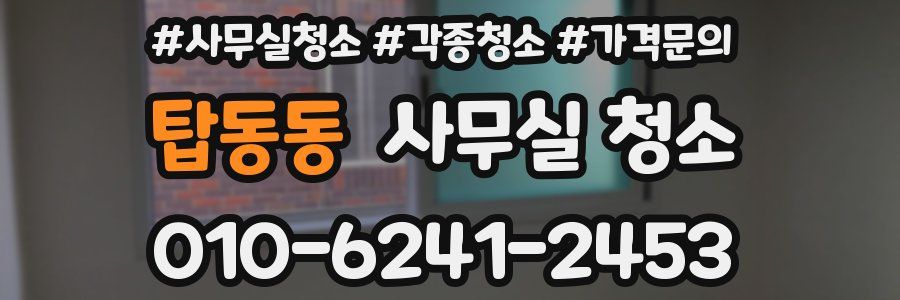 탑동동 사무실 청소