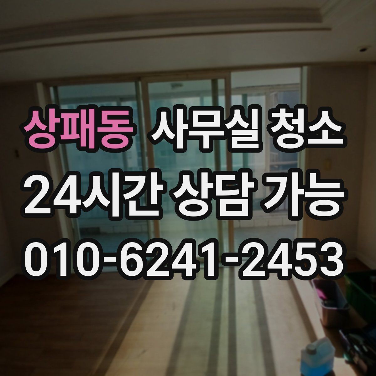 상패동 사무실 청소 서비스 선택 시 주의할 문구