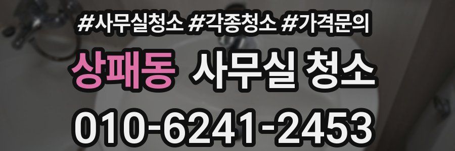 상패동 사무실 청소