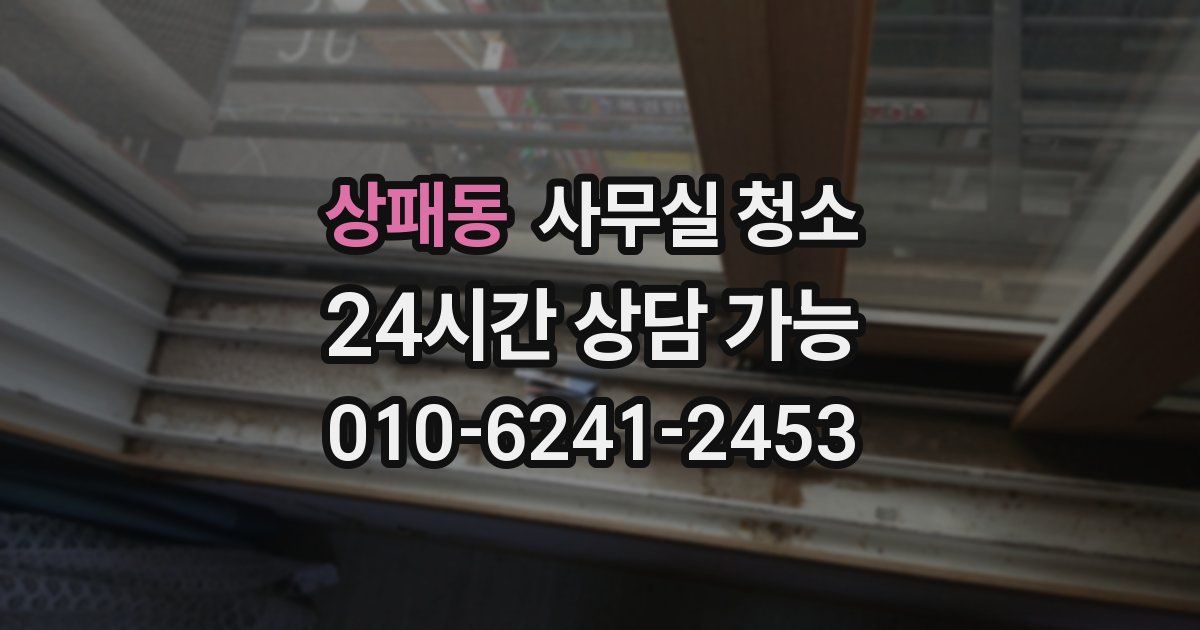 상패동 사무실 청소