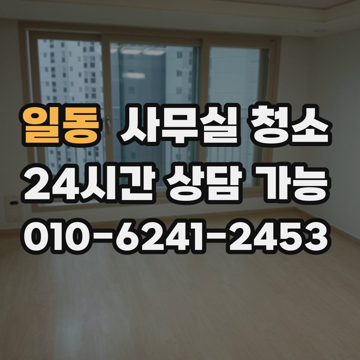 일동 사무실 청소