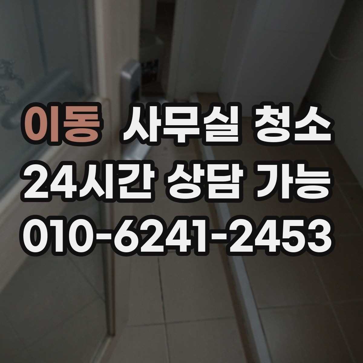 이동 사무실 청소 업체 비교를 쉽게 하는 기준