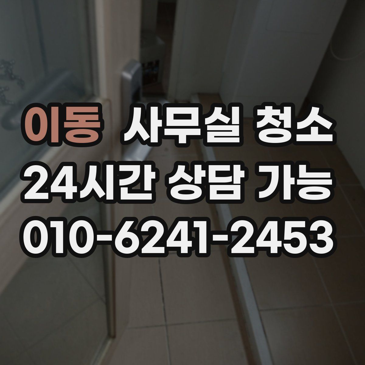 이동 사무실 청소