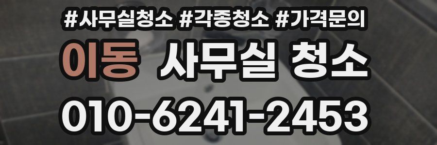 이동 사무실 청소